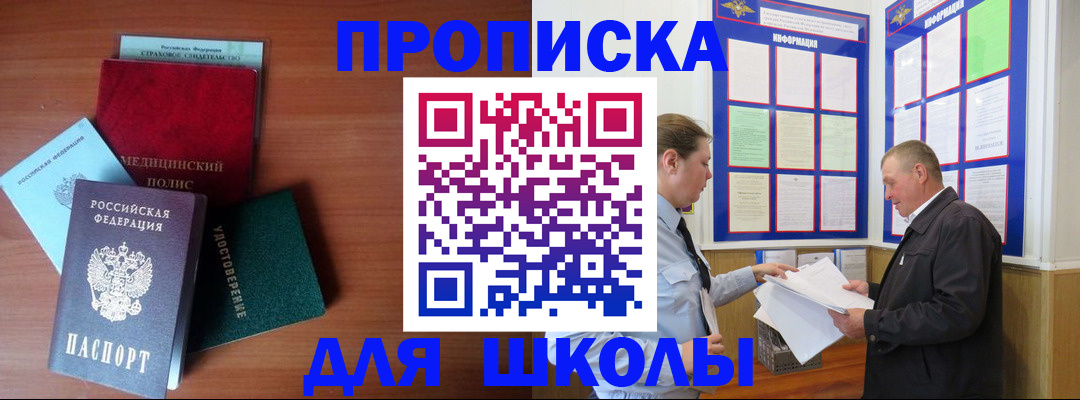 временная регистрация для школы в Надыме